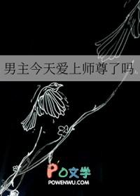 男主今日又