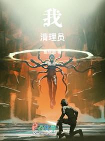 我!清理员!笔趣阁手机版