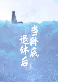 当卧底退休后目录
