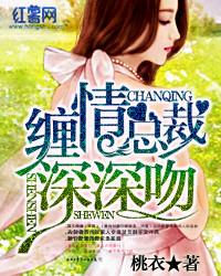 0°缠绵总裁