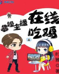 暴躁主播