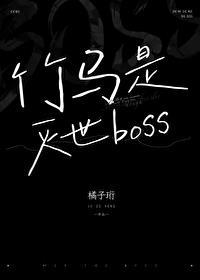 竹马居然是死神