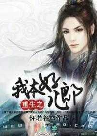 重生之我本好儿郎百度
