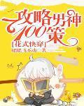 快穿 花式攻略男神