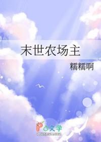 末世农场
