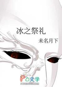 祭冰礼冠给谁用