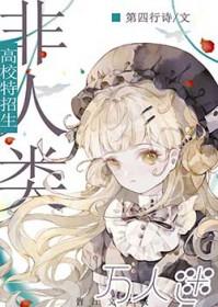 我被万人迷标记了