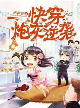 快穿炮灰逆袭手册