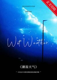 潮湿天气人体电阻