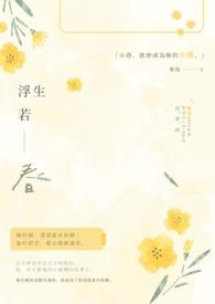 浮生若是什么意思