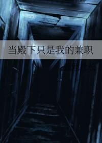 当殿下只是我的兼职男主