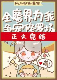 全魔界为我争宠修罗场笔趣阁