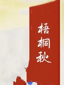 梧桐秋天叶子什么颜色
