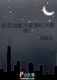 社恐的我无