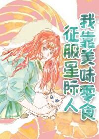 我靠美食征服星际 尺素君