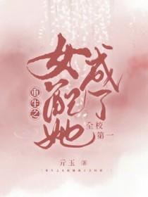 女配她重生之后免费阅读