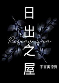 日出之屋歌词含义