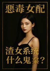 恶毒女配的穿越系统