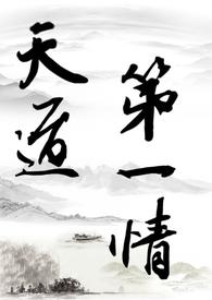 天道修士