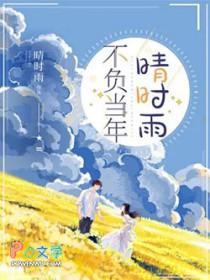 不负晴日