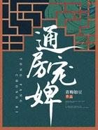 通房宠无广告