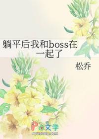 躺平的我