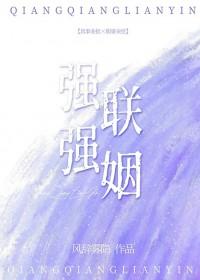 强强联姻作者海棠依旧