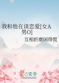 我和他恋爱了英语