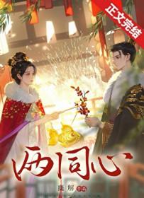 两同心糜解txt
