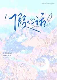 假心话歌曲