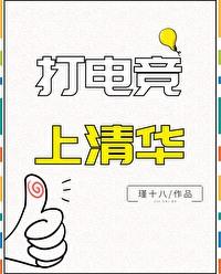 清华电竞班