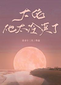 大佬他好凶