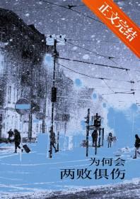 为何会两败俱伤是什么意思