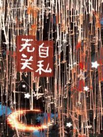 真正的自私就是无私