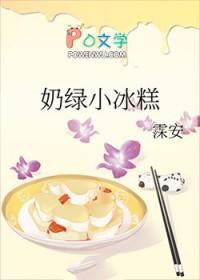 奶绿小冰糕全文免费阅读