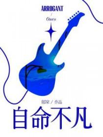 自命不凡造句
