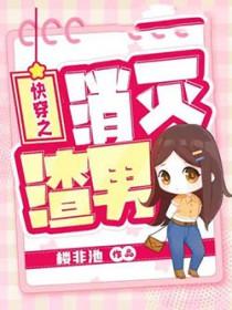 快穿之消灭白莲花