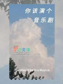 演音乐剧 英语