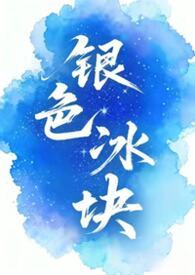 银色方块冰块
