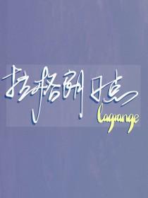 排球少年故事线