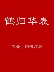 鹤归华表我心如故