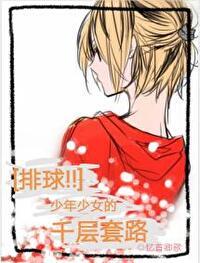 排球少年妹子