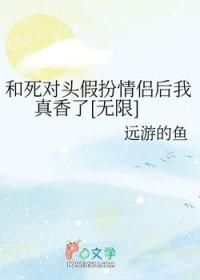 和死对头扮演情侣之后txt