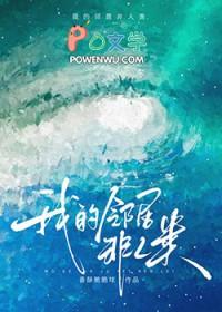 邻居全都不是人 作者香酥脆脆球