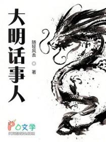 大明话事人TXT奇书网
