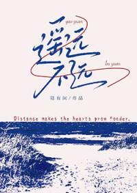 遥远不远txt陆有间笔趣阁