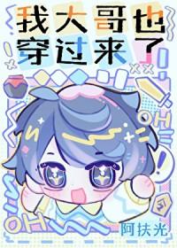我大哥也穿过来了!作者阿扶光
