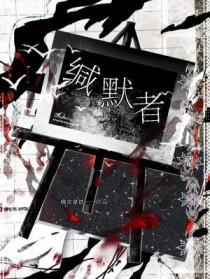 缄默者的英文