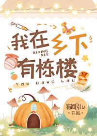 我在乡下有块田课外阅读
