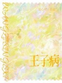 王子病的春天是骨科吗